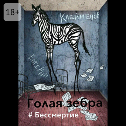 Скачать книгу Голая зебра. #Бессмертие