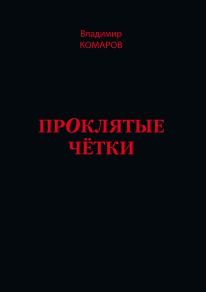 Скачать книгу Проклятые чётки
