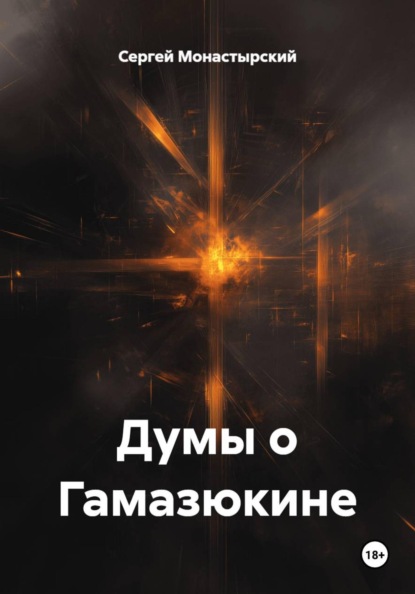 Скачать книгу Думы о Гамазюкине