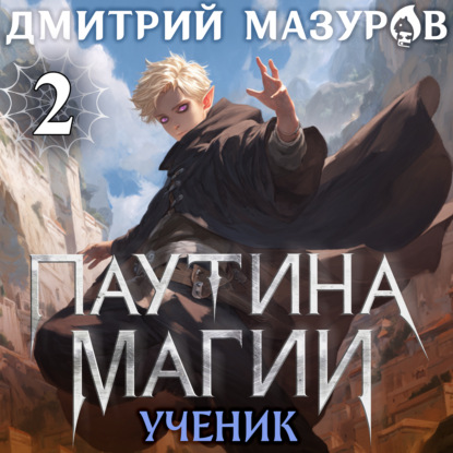 Скачать книгу Паутина магии 2. Ученик чудовища