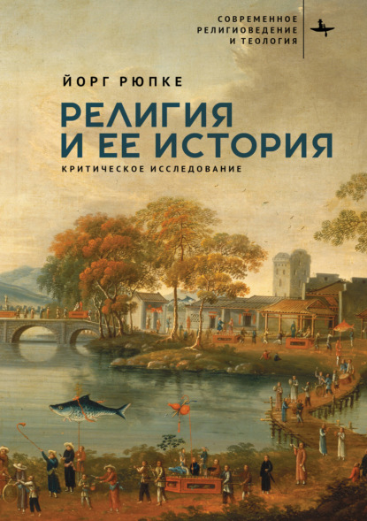 Скачать книгу Религия и ее история. Критическое исследование