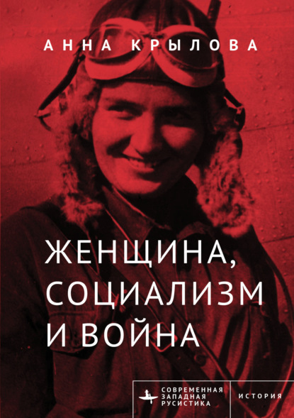 Скачать книгу Женщина, социализм и война