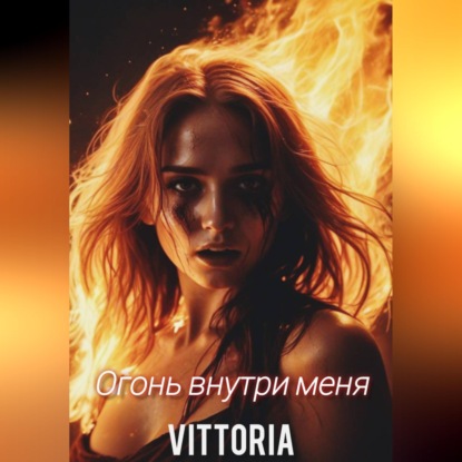 Скачать книгу Огонь внутри меня
