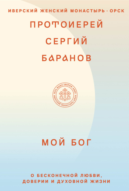 Скачать книгу Мой Бог. О бесконечной Любви, доверии и духовной жизни