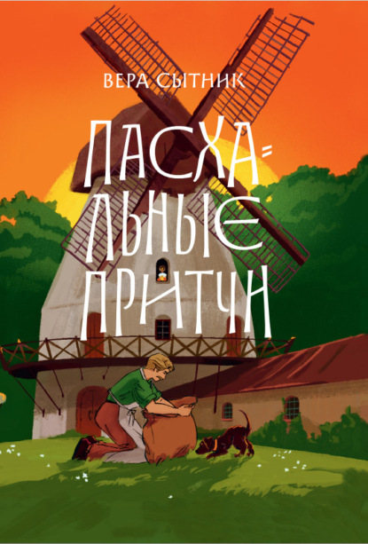 Скачать книгу Пасхальные притчи