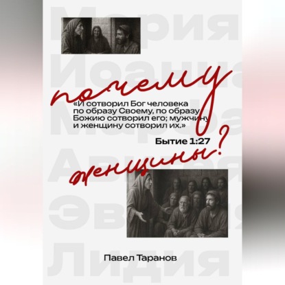 Скачать книгу Почему женщины?