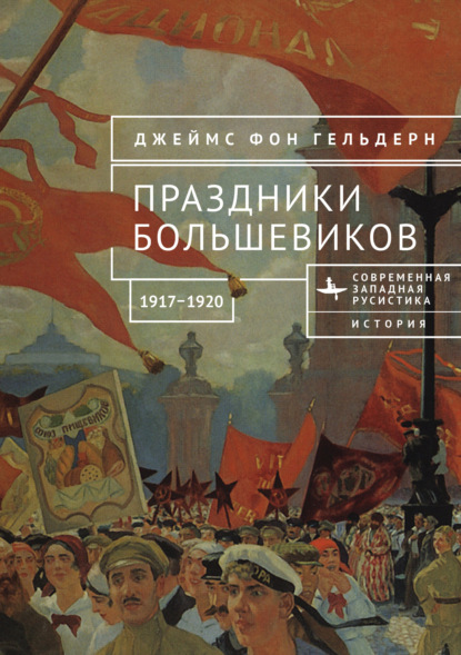 Скачать книгу Праздники большевиков, 1917–1920