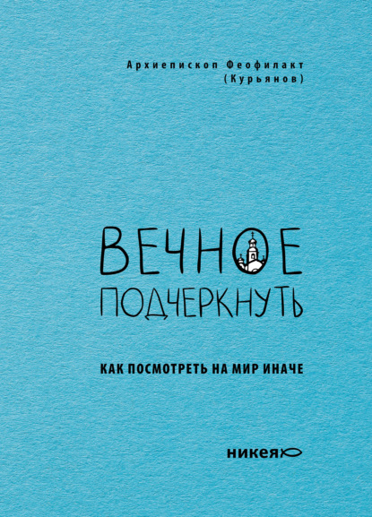 Скачать книгу Вечное подчеркнуть. Как посмотреть на мир иначе