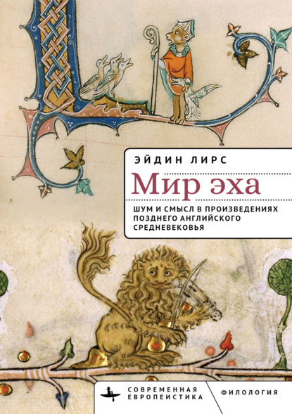 Скачать книгу Мир эха. Шум и смысл в произведениях позднего английского Средневековья