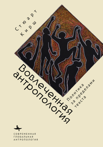 Скачать книгу Вовлеченная антропология. Политика за пределами текста