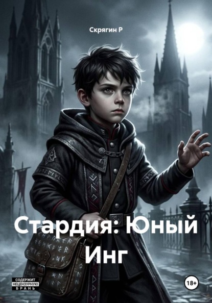 Скачать книгу Стардия: Юный Инг