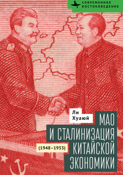 Скачать книгу Мао и сталинизация китайской экономики (1948–1953)