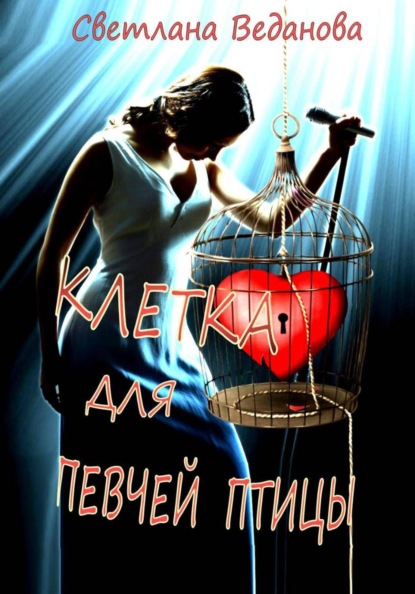 Скачать книгу Клетка для певчей птицы