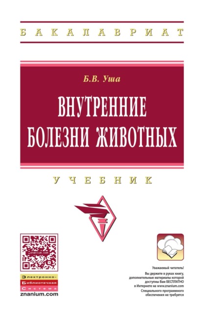 Скачать книгу Внутренние болезни животных