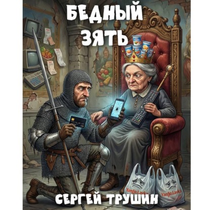 Скачать книгу Бедный зять