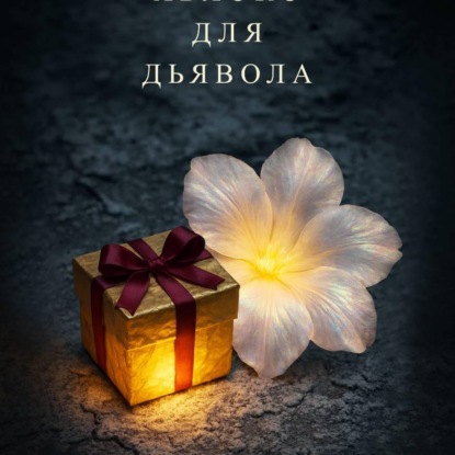 Скачать книгу Яблоко для дьявола