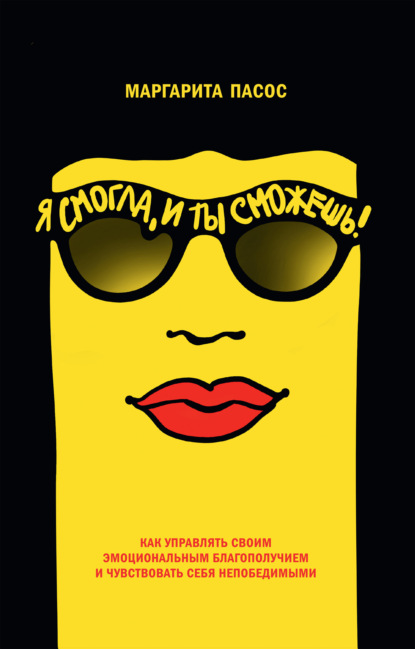 Скачать книгу Я смогла, и ты сможешь! Как управлять своим эмоциональным благополучием и чувствовать себя непобедимыми