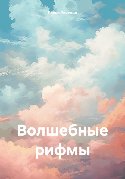 Скачать книгу Волшебные рифмы