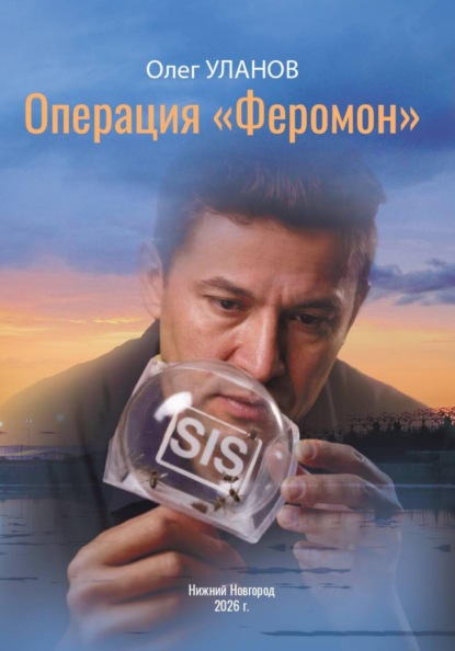 Скачать книгу Операция «Феромон»