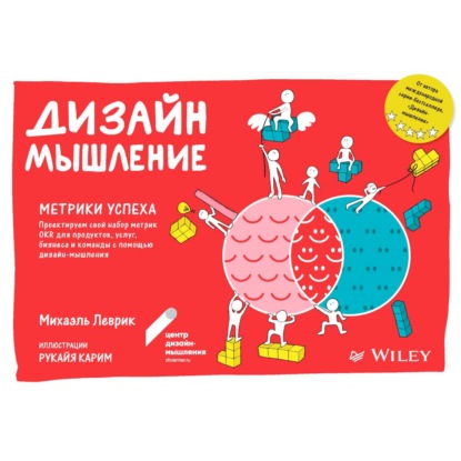 Скачать книгу Дизайн-мышление. Метрики успеха