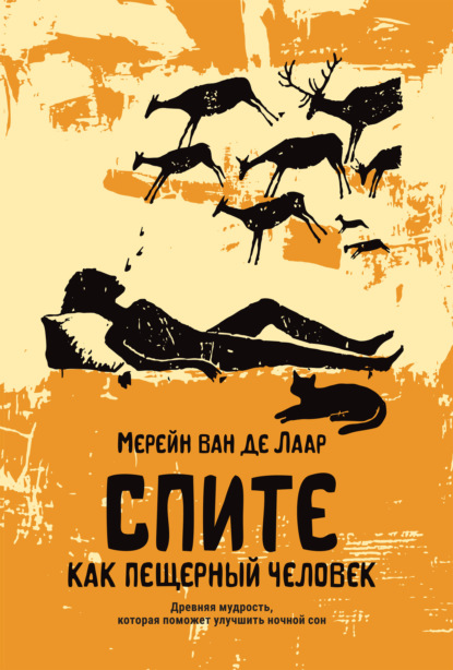 Скачать книгу Спите как пещерный человек. Древняя мудрость, которая поможет улучшить ночной сон