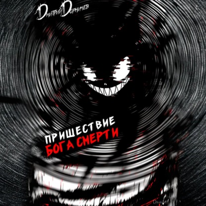 Скачать книгу Пришествие бога смерти. Том 17