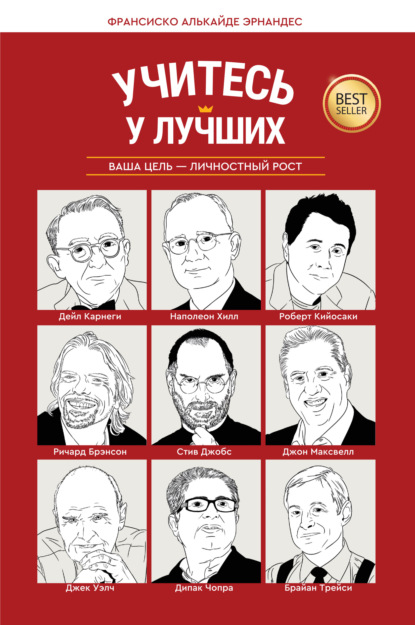 Скачать книгу Учитесь у лучших. Ваша цель – личностный рост