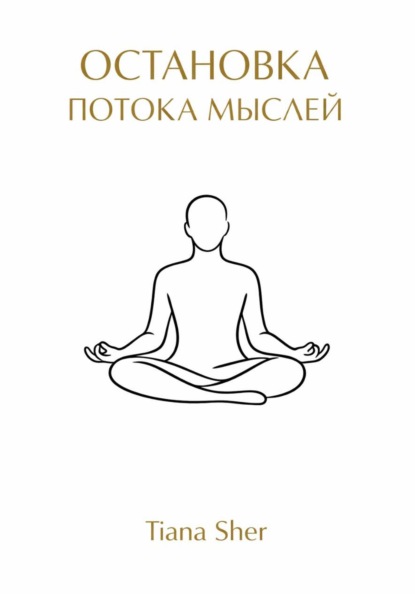 Скачать книгу Остановка потока мыслей
