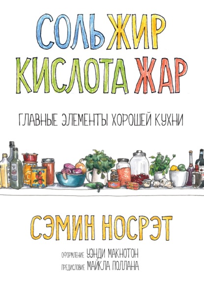 Скачать книгу Cоль, жир, кислота, жар. Главные элементы хорошей кухни