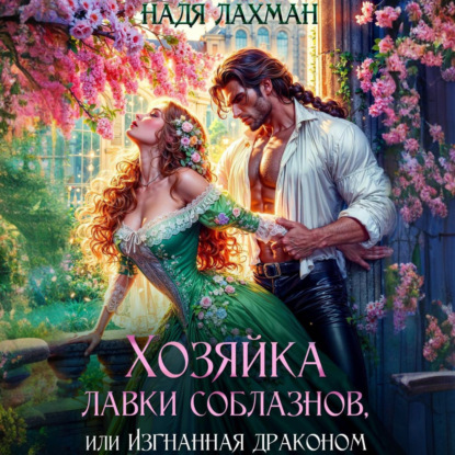 Скачать книгу Хозяйка лавки соблазнов, или Изгнанная драконом