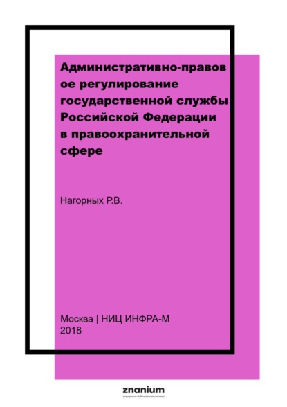 Скачать книгу Административно-правовое регулирование государственной службы Российской Федерации в правоохранительной сфере