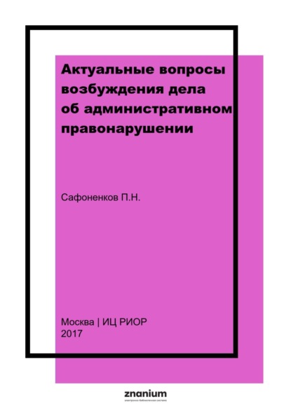Скачать книгу Актуальные вопросы возбуждения дела об административном правонарушении: учебное пособие