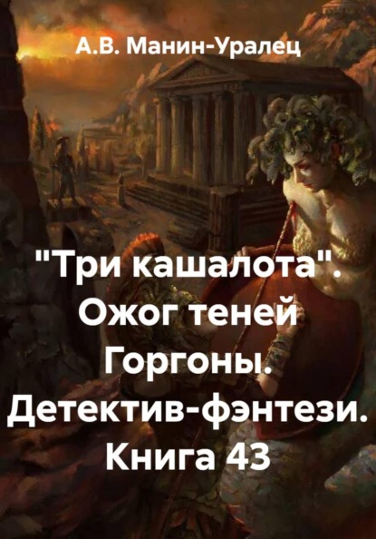 Скачать книгу «Три кашалота». Ожог теней Горгоны. Детектив-фэнтези. Книга 43