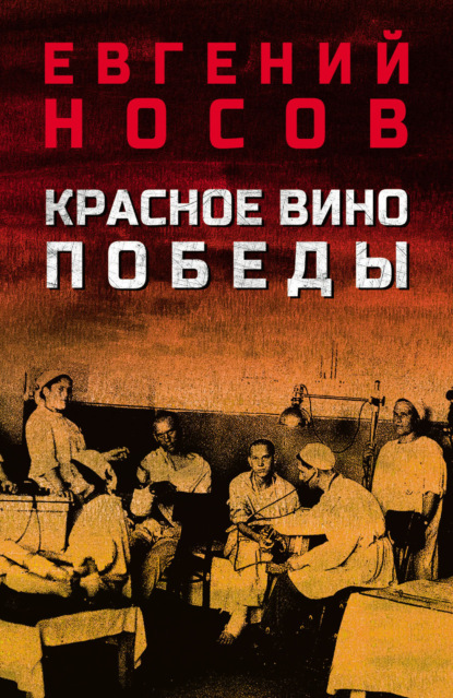 Скачать книгу Красное вино Победы