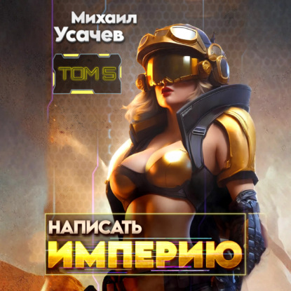 Скачать книгу Написать Империю 5