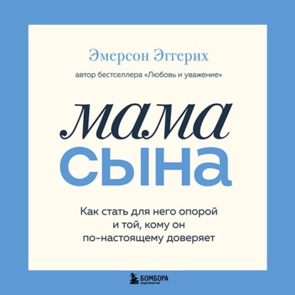 Скачать книгу Мама сына. Как стать для него опорой и той, кому он по-настоящему доверяет
