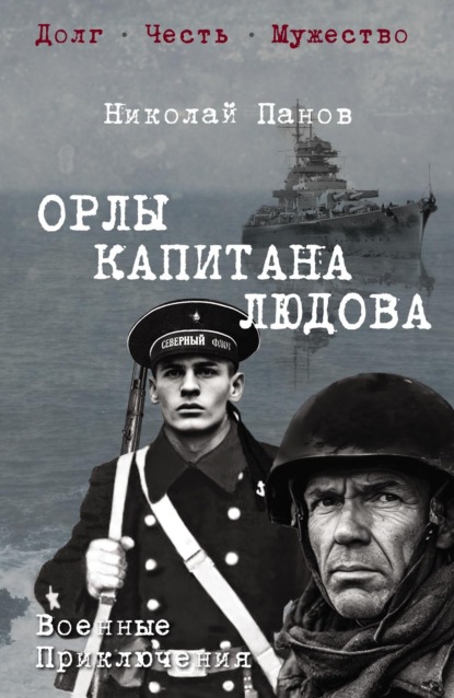 Скачать книгу Орлы капитана Людова