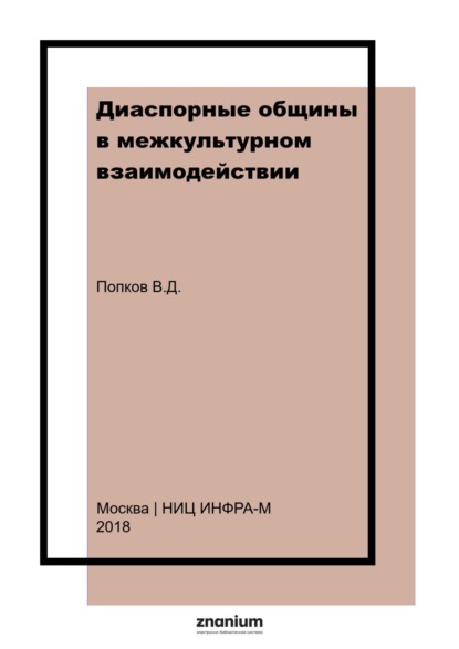 Диаспорные общины в межкультурном взаимодействии: пути формирования и тенденции развития