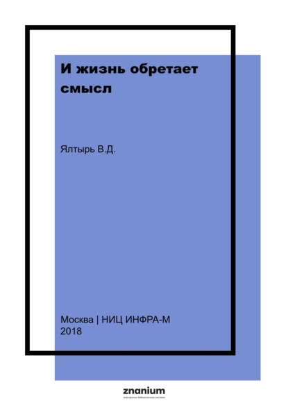 Скачать книгу И жизнь обретает смысл