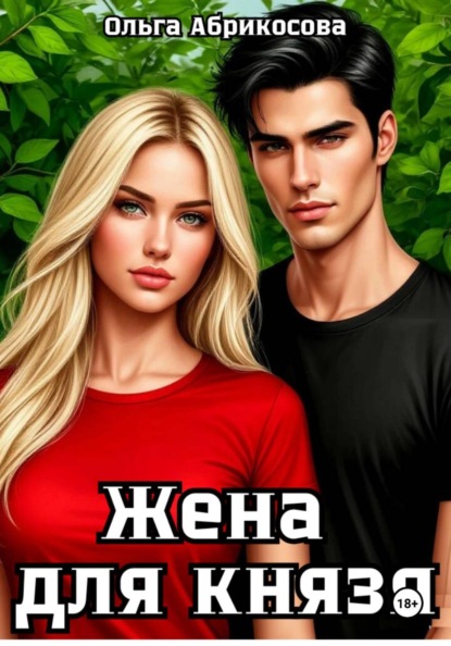 Скачать книгу Жена для князя