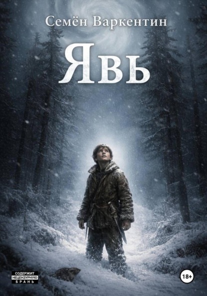 Скачать книгу Явь