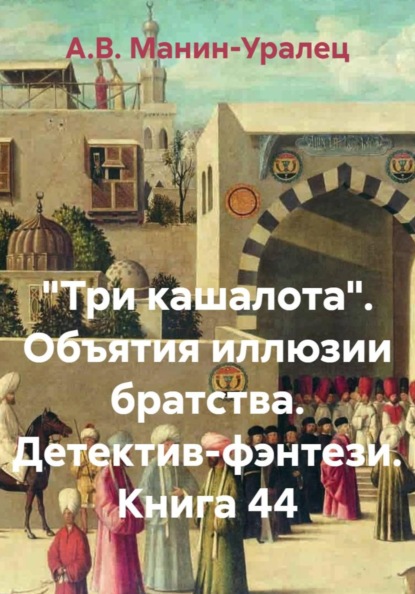 Скачать книгу «Три кашалота». Объятия иллюзии братства. Детектив-фэнтези. Книга 44