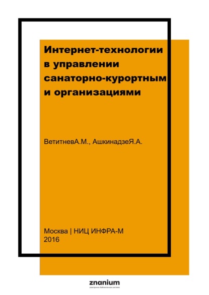 Скачать книгу Интернет-технологии в управлении санаторно-курортными организациями