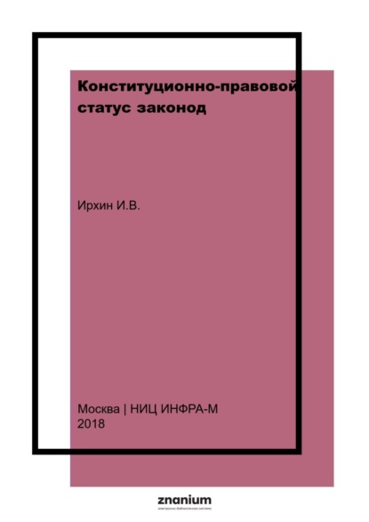 Конституционно-правовой статус законод.(представительного) органа гос. власти субъекта Российской Федерации(с использованием опыта Краснодар. края)