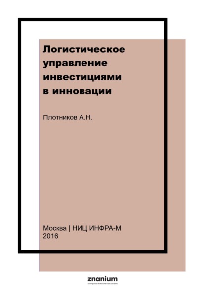Скачать книгу Логистическое управление инвестициями в инновации