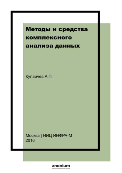 Скачать книгу Методы и средства комплексного анализа данных