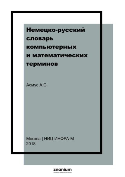 Скачать книгу Немецко-русский словарь компьютерных и математических терминов