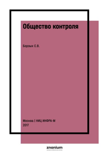 Скачать книгу Общество контроля