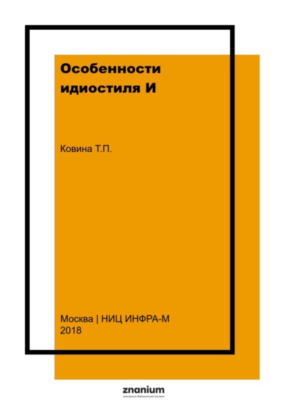 Скачать книгу Особенности идиостиля И.С. Тургенева: художественно-стилистическое использование слов в функции предиката (на материале романа «Дворянское гнездо»)
