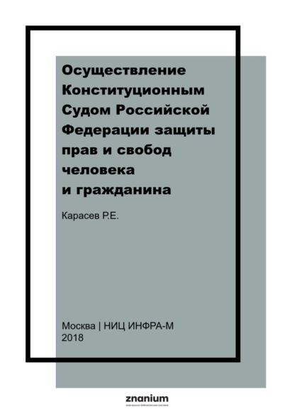 Скачать книгу Осуществление Конституционным Судом Российской Федерации защиты прав и свобод человека и гражданина